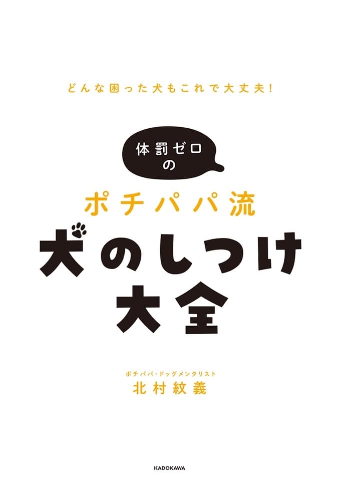 どんな困った犬もこれで大丈夫！ 体罰ゼロのポチパパ流　犬のしつけ大全