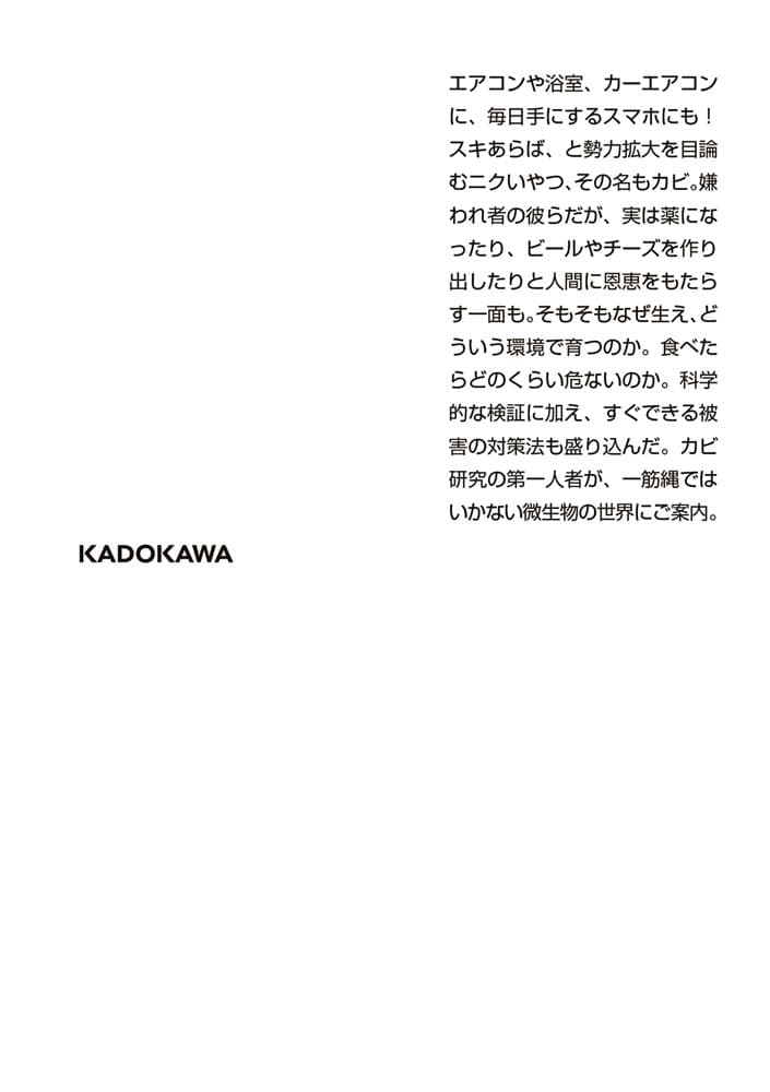 カビの取扱説明書