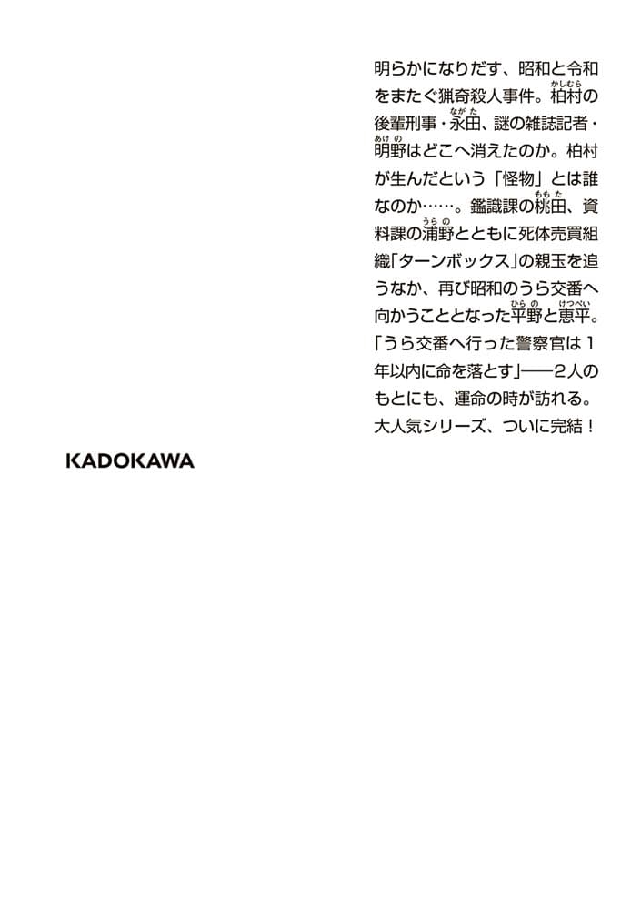 LAST 東京駅おもてうら交番・堀北恵平