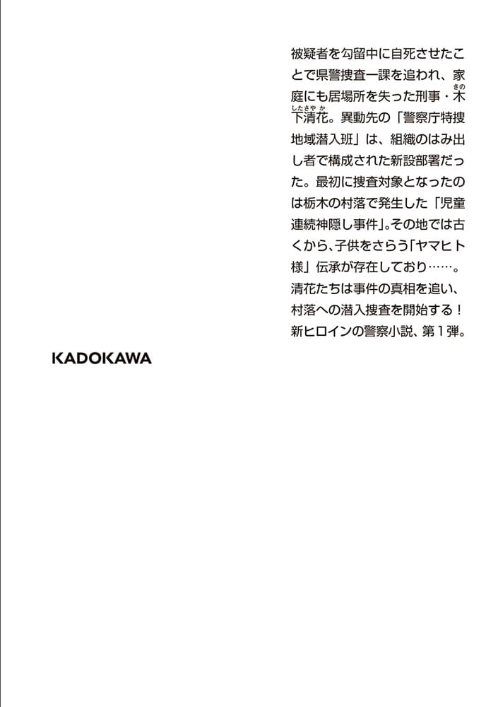 FIND 警察庁特捜地域潜入班・鳴瀬清花