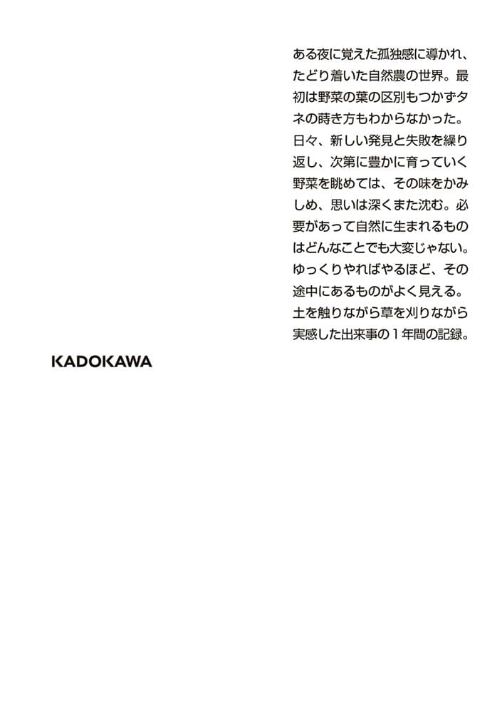 自然農１年生　畑は私の魔法のじゅうたん