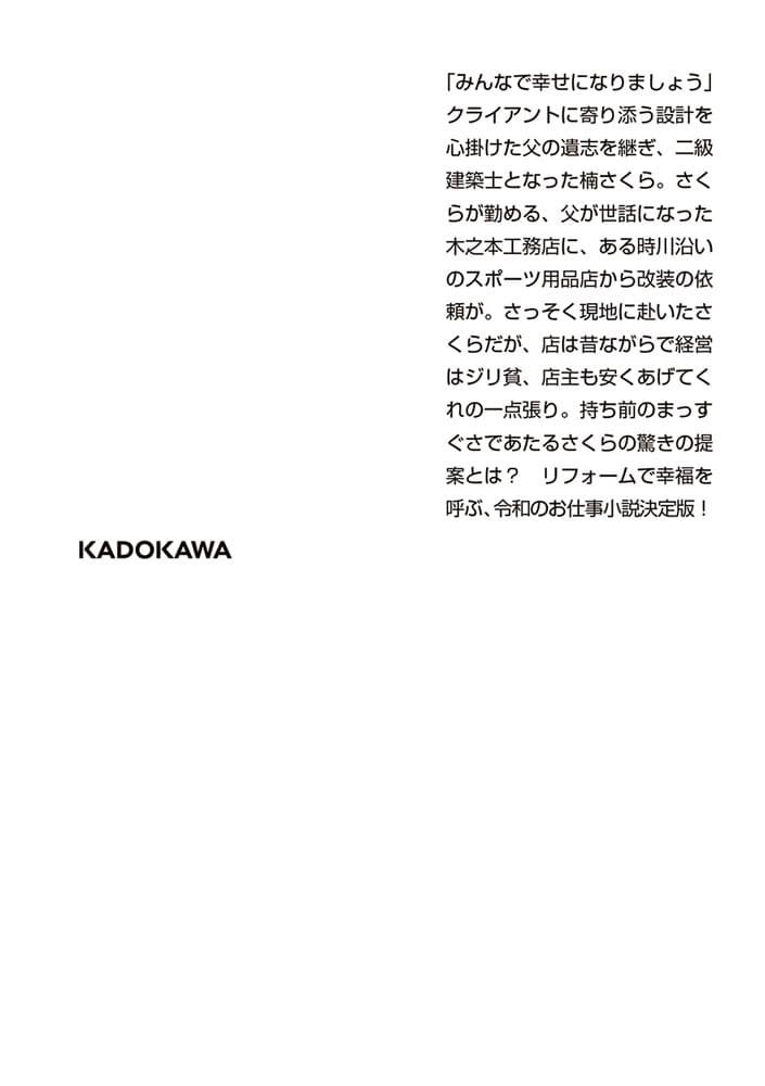 お役に立ちます！　二級建築士　楠さくらのハッピーリフォーム