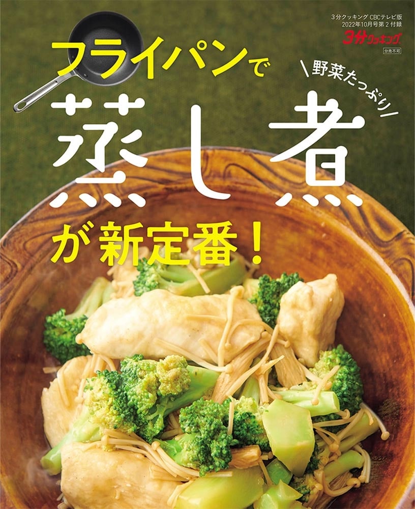 ３分クッキング　ＣＢＣテレビ版　２０２２年１０月号