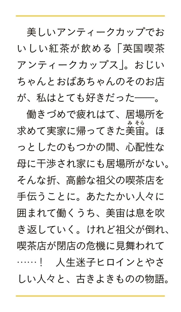 英国喫茶　アンティークカップス 心がつながる紅茶専門店