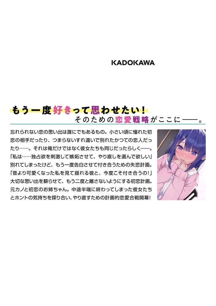 失恋計画と初恋計画 キミとの恋は、もう失敗しないから