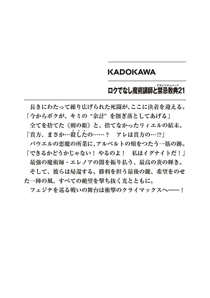 ロクでなし魔術講師と禁忌教典21