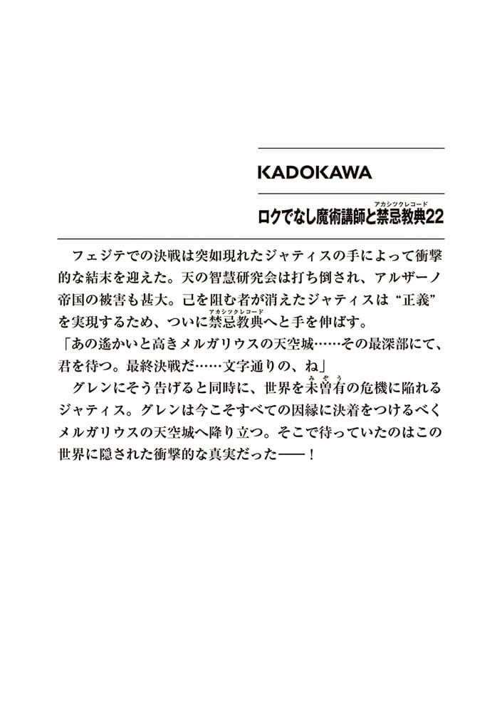 ロクでなし魔術講師と禁忌教典22