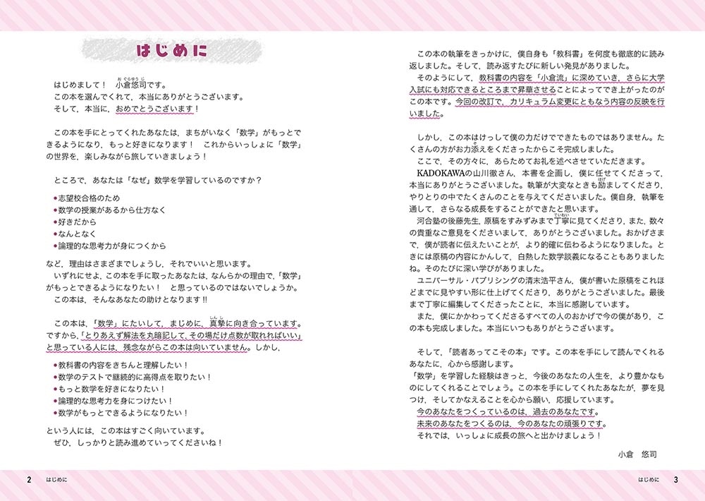 改訂版　日常学習から入試まで使える　小倉悠司の　ゼロから始める数学1・A