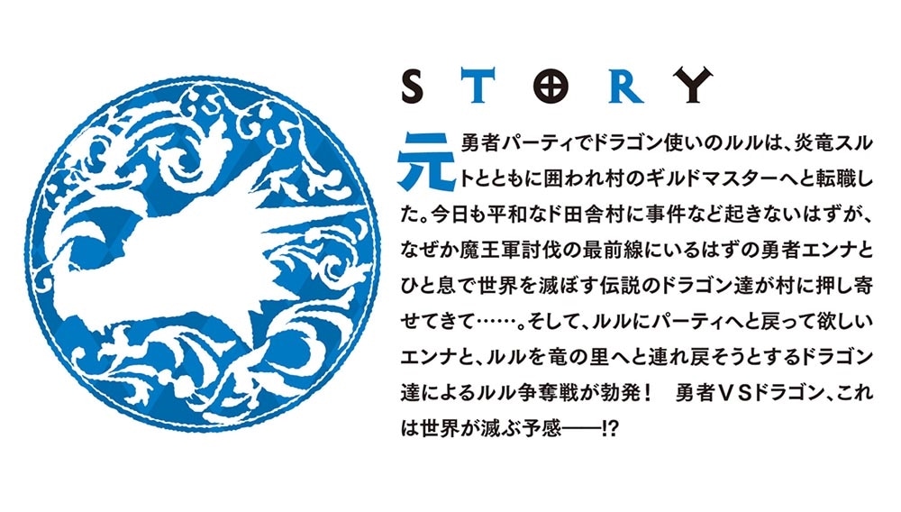 ドラゴン様の召使、竜使いを引退してギルドマスターになる。２