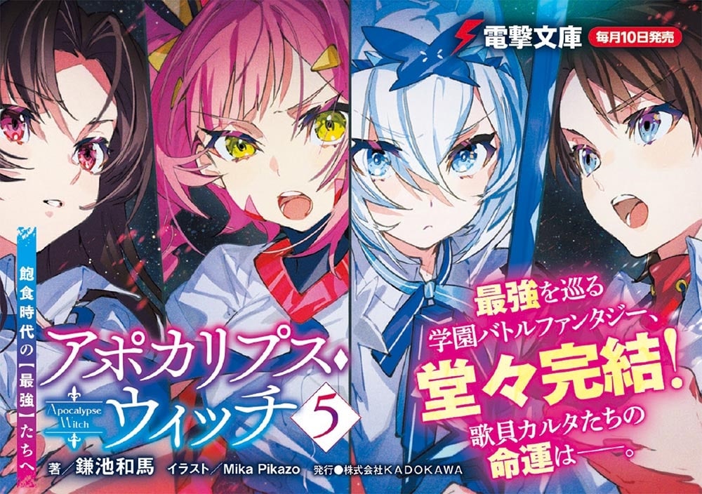アポカリプス・ウィッチ（５） 飽食時代の【最強】たちへ
