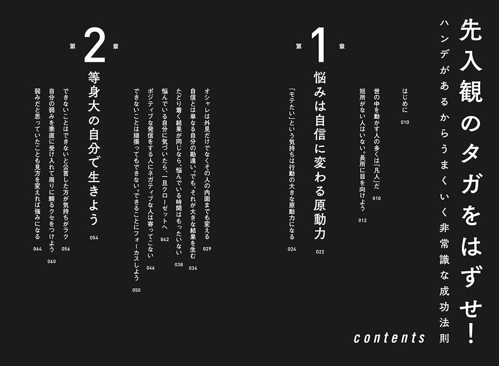 先入観のタガをはずせ！ ハンデがあるからうまくいく非常識な成功法則