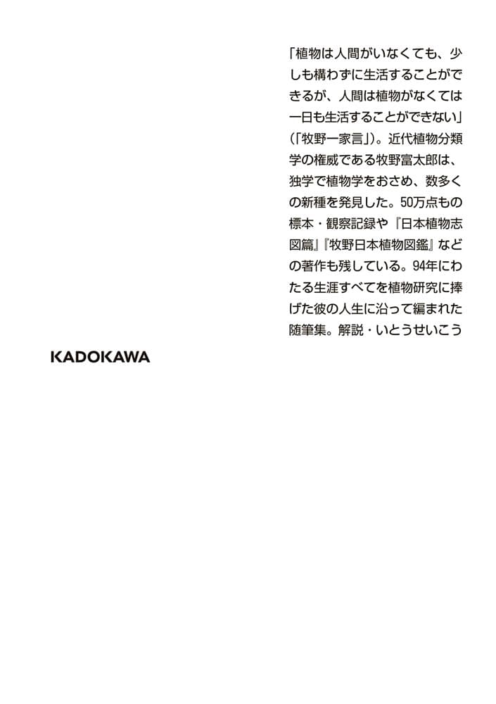 草木とともに 牧野富太郎自伝