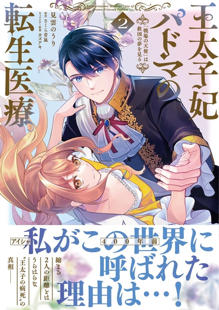 王太子妃パドマの転生医療 ２ 「戦場の天使」は救国の夢を見る
