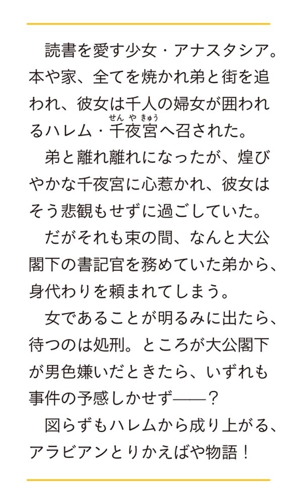 千夜宮ハレムのとりかえ書記姫