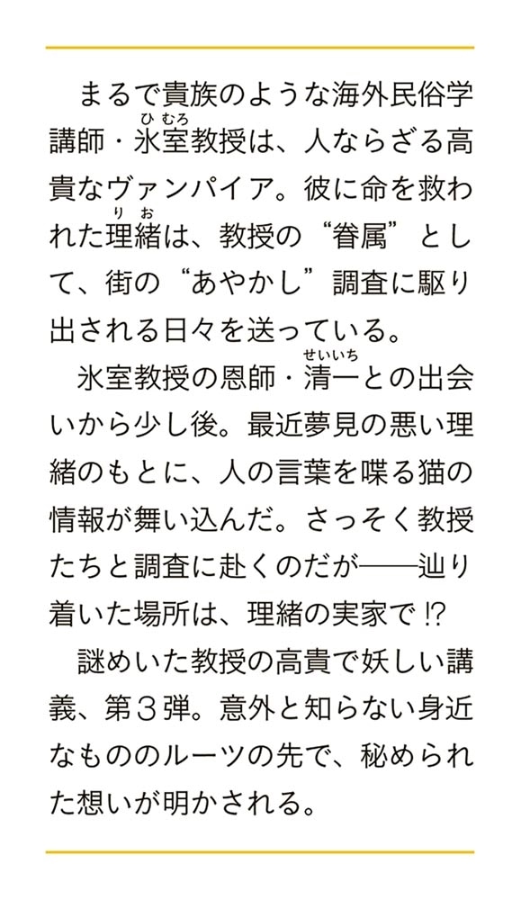 氷室教授のあやかし講義は月夜にて　３