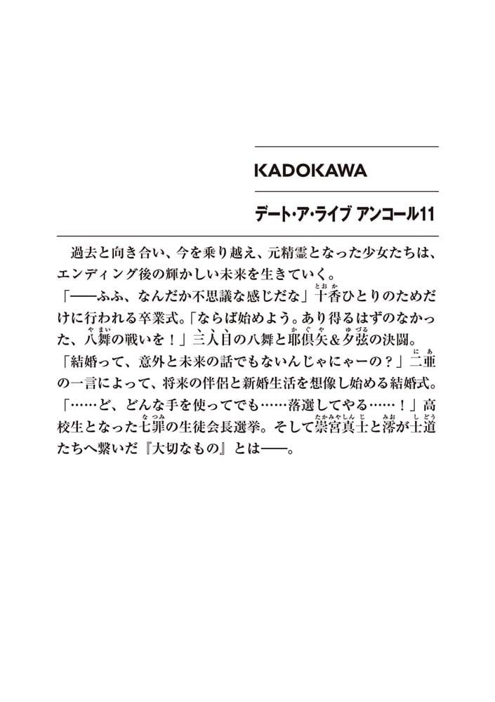 デート・ア・ライブ　アンコール11