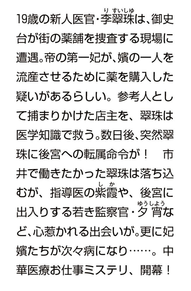 華は天命を診る 莉国後宮女医伝