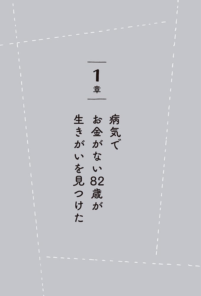 あちこちガタが来てるけど　心は元気！ 80代で見つけた　生きる幸せ