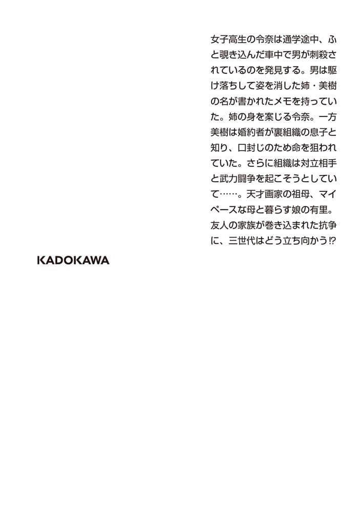 三世代探偵団 生命の旗がはためくとき