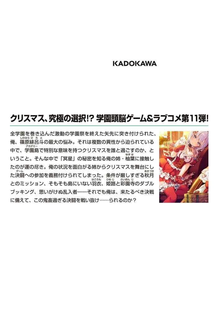 ライアー・ライアー11 嘘つき転校生はクリスマスの悪魔に溺愛されています。