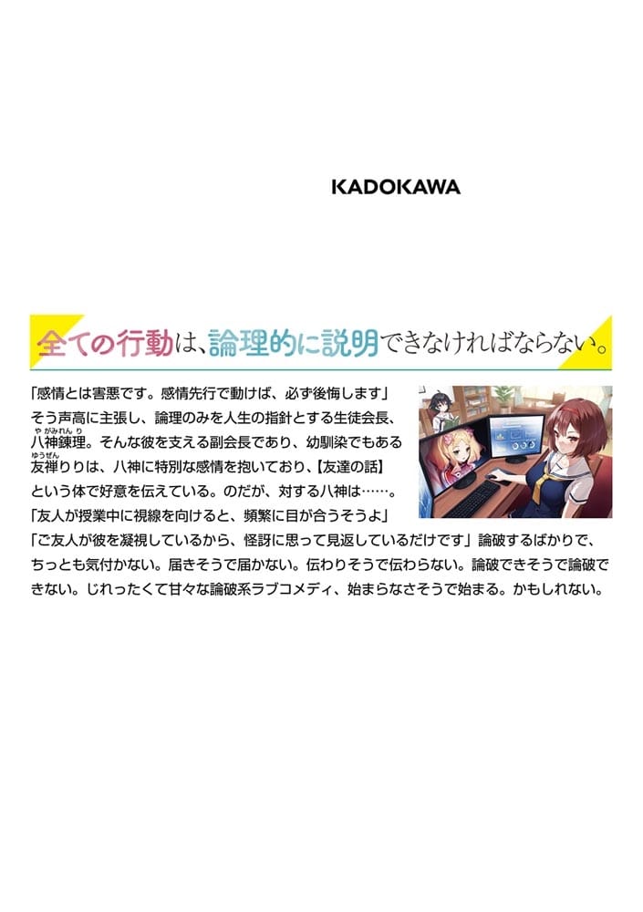 見た目に反して（僕だけに）甘えたがりの幼なじみを、僕は毎日論破しなければならない。