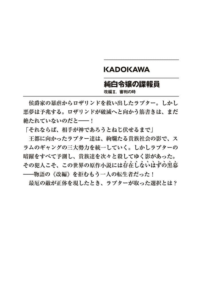 純白令嬢の諜報員 改編II．審判の時