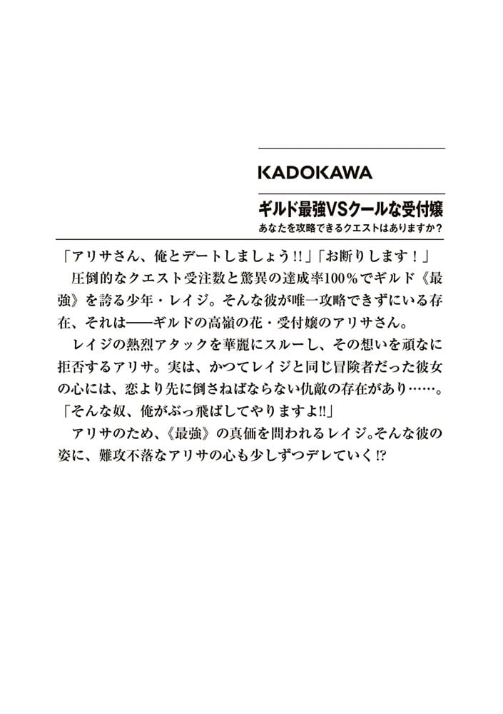 ギルド最強VSクールな受付嬢 あなたを攻略できるクエストはありますか？