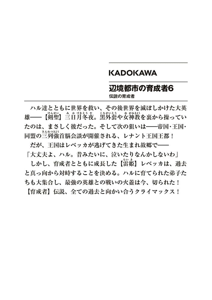 辺境都市の育成者６ 伝説の育成者