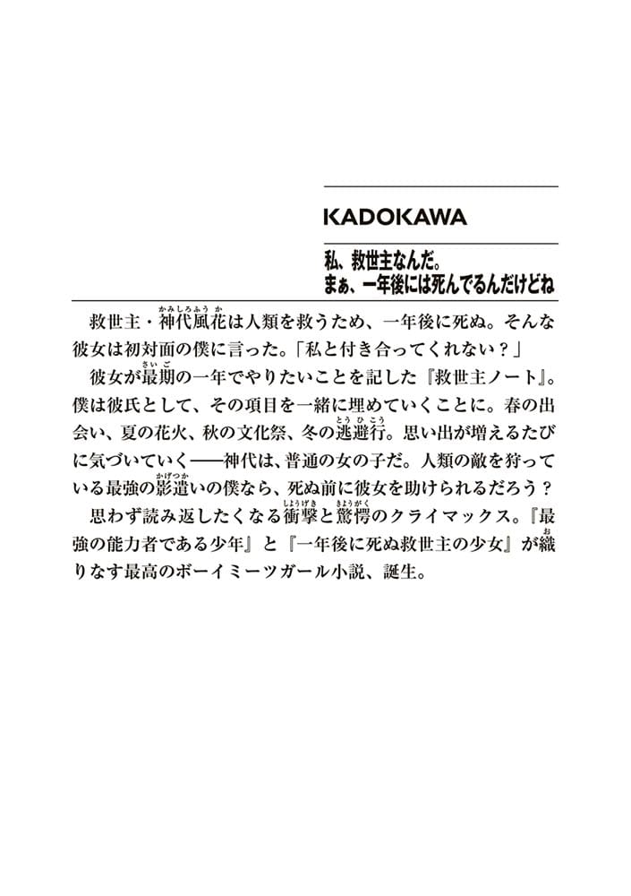 私、救世主なんだ。まぁ、一年後には死んでるんだけどね