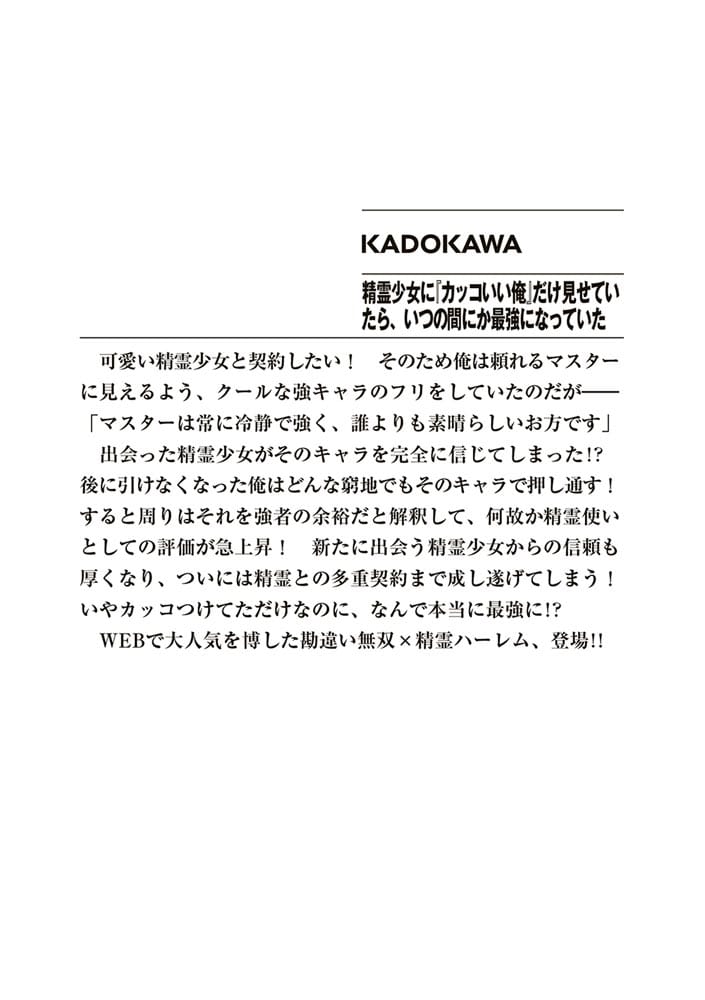 精霊少女に『カッコいい俺』だけ見せていたら、いつの間にか最強になっていた