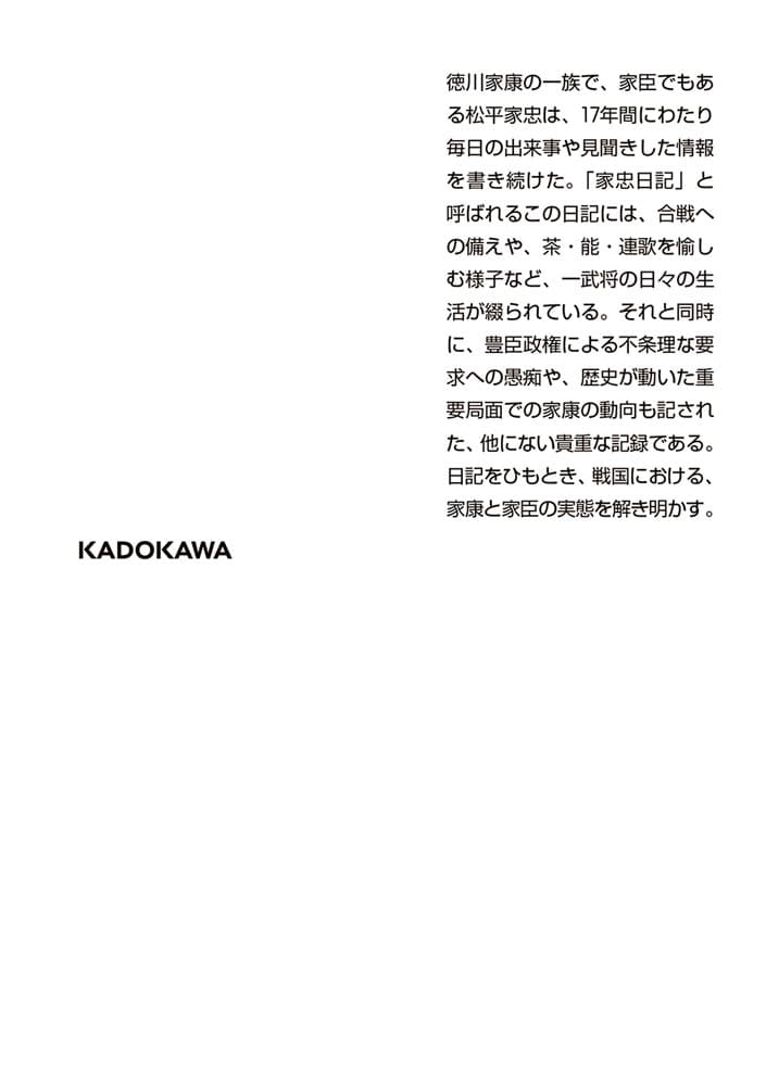 家康家臣の戦と日常 松平家忠日記をよむ