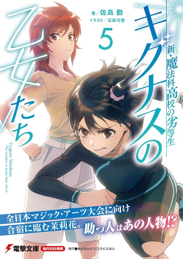 新・魔法科高校の劣等生 キグナスの乙女たち(5)