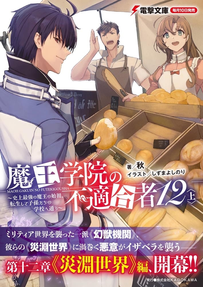 魔王学院の不適合者12〈上〉 ～史上最強の魔王の始祖、転生して子孫たちの学校へ通う～