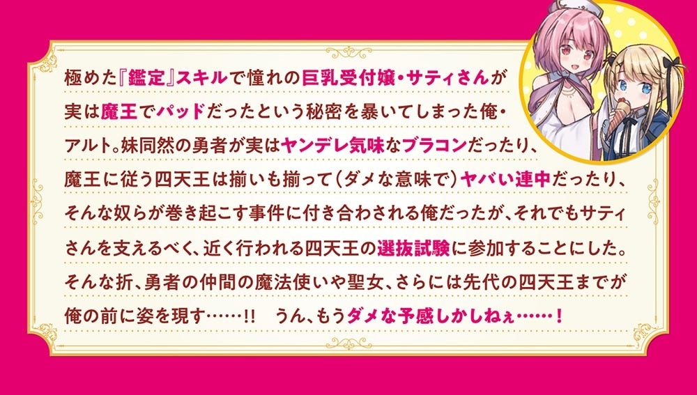 スキル『鑑定』に目覚めたので、いつも優しい巨乳な受付嬢を鑑定したら、戦闘力99999の魔王な上にパッドだった件について２ ～気づかなかったことにしようとしてももう遅い……ですかね？～