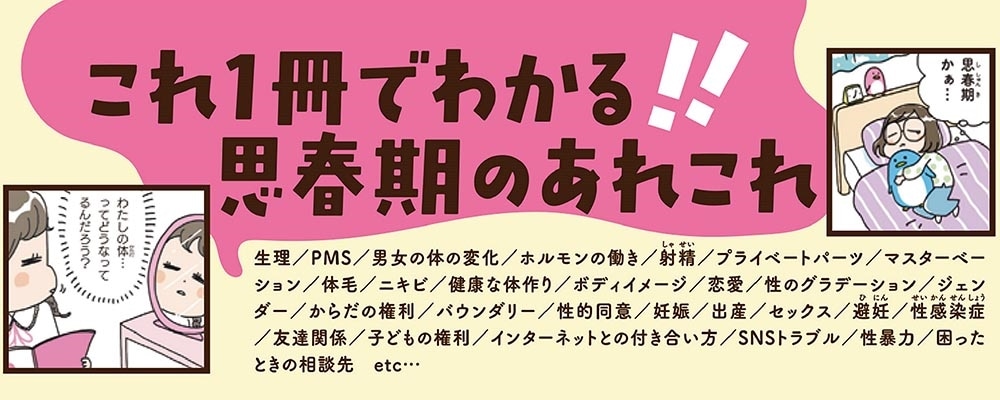 わたしの心と体を守る本 マンガでわかる！性と体の大切なこと