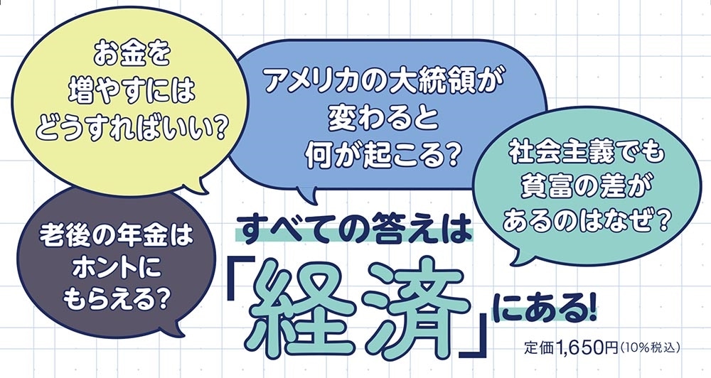 実は大人も知らないことだらけ 経済がわかれば最強！