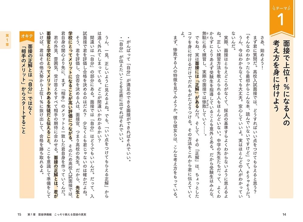 改訂版　面接官に好印象を与える　高校入試　面接のオキテ55