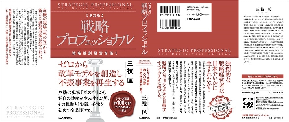 決定版　戦略プロフェッショナル 戦略独創経営を拓く