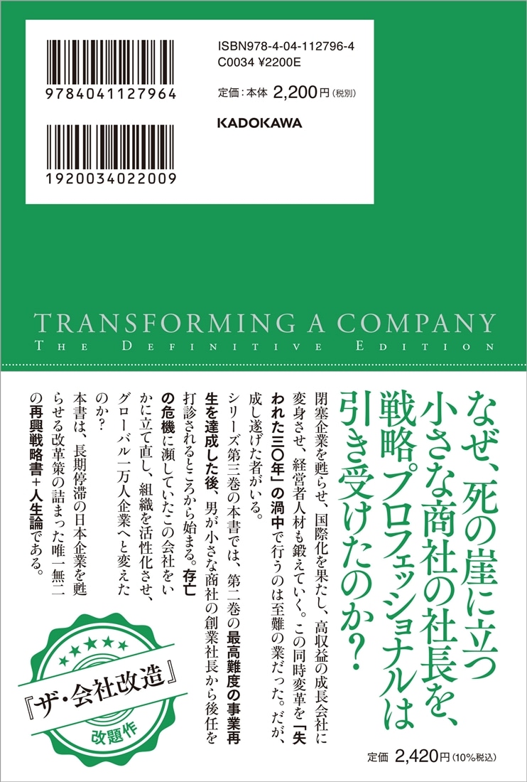 決定版　閉塞企業を甦らせる 高成長・国際化・経営者育成の同時変革 「戦略プロフェッショナル・シリーズ」第３巻