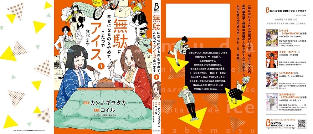 無駄に幸せになるのをやめて、こたつでアイス食べます　1