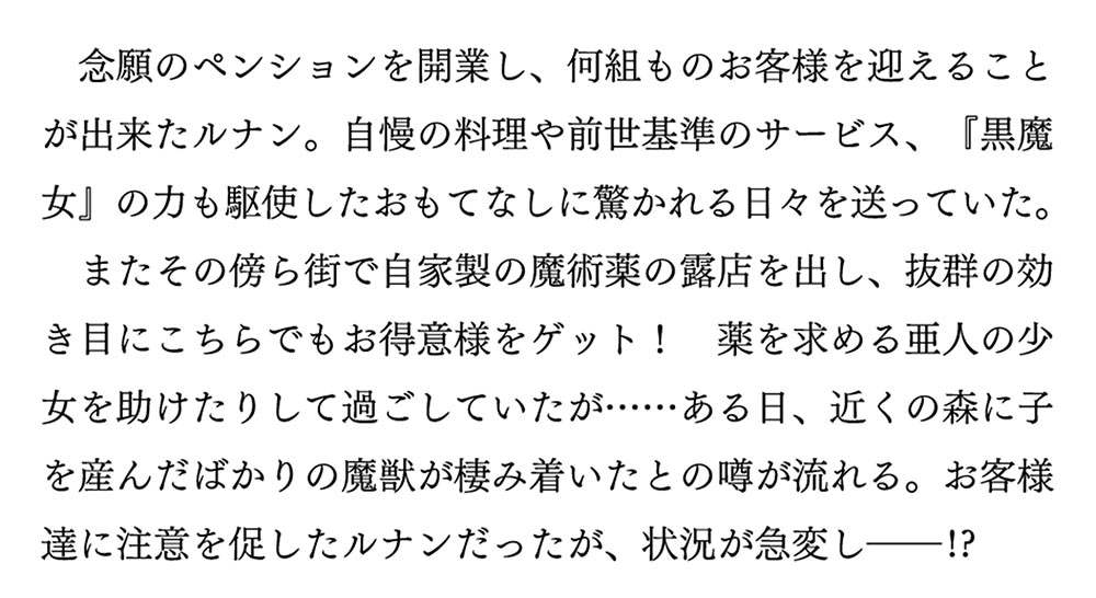 異世界でペンション始めました。 ２ 世界で唯一の黒魔女ですが、この力はお客様のために使います。