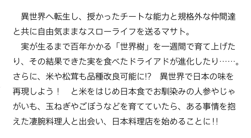 転生社畜のチート菜園 ２ ～万能スキルと便利な使い魔妖精を駆使してたら、気づけば大陸一の生産拠点ができていた～