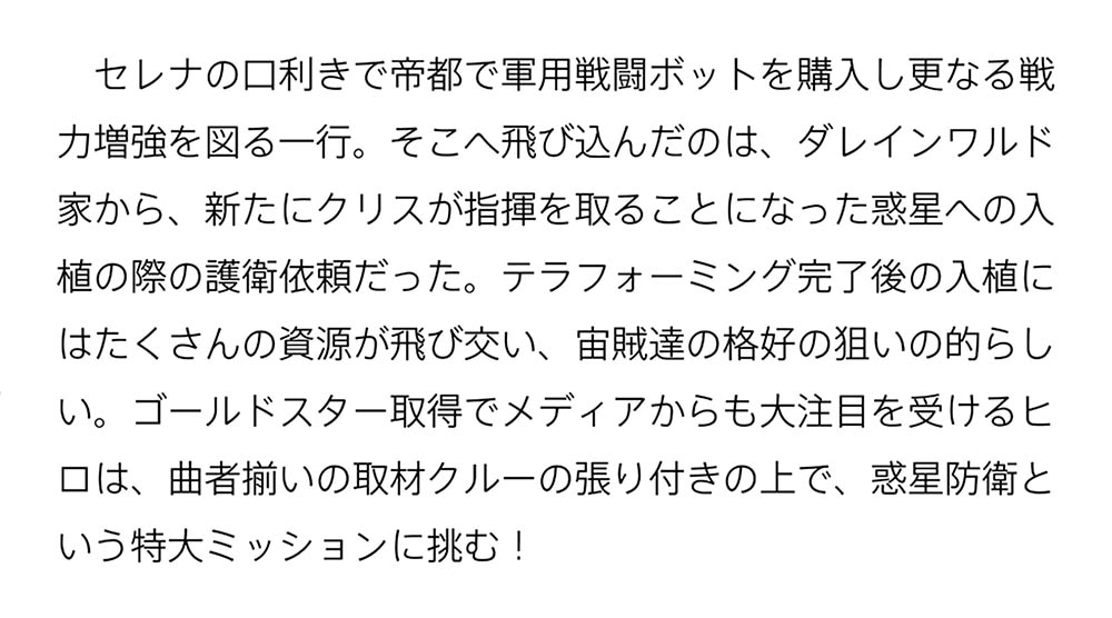 目覚めたら最強装備と宇宙船持ちだったので、一戸建て目指して傭兵として自由に生きたい ８