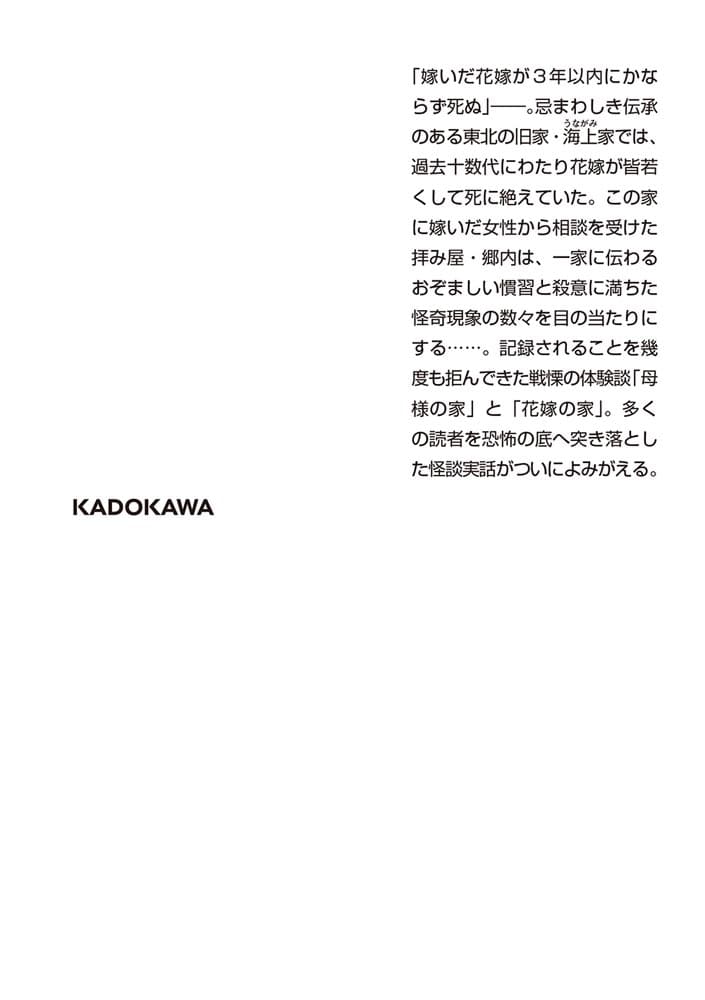 拝み屋怪談　花嫁の家