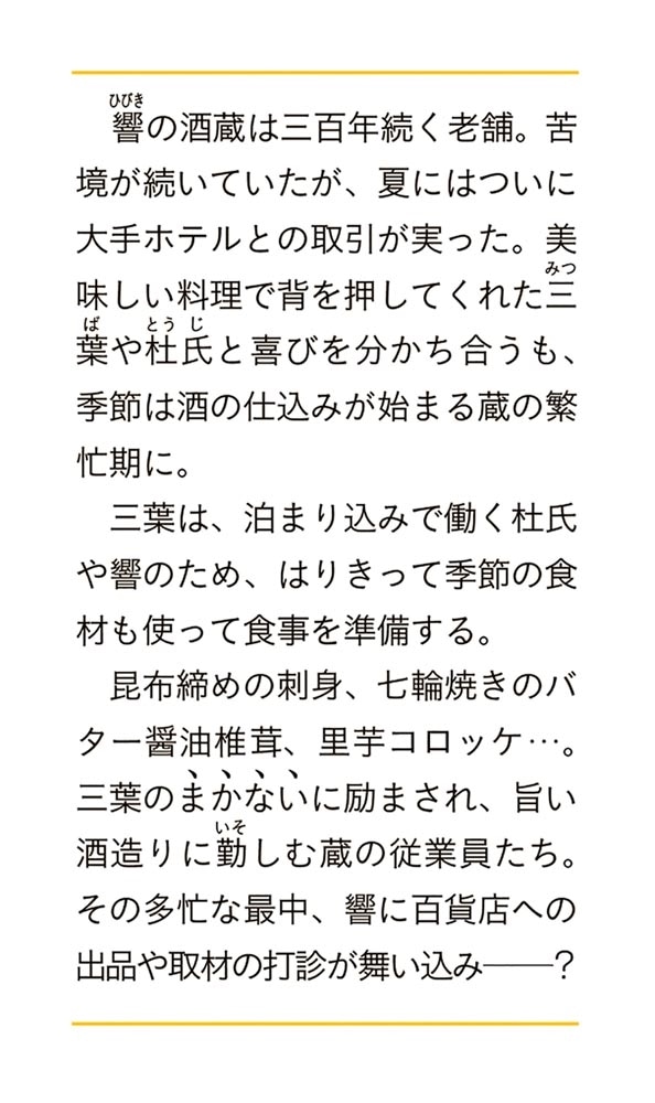 老舗酒蔵のまかないさん 二 秋風薫る純米酒とほくほく里芋コロッケ