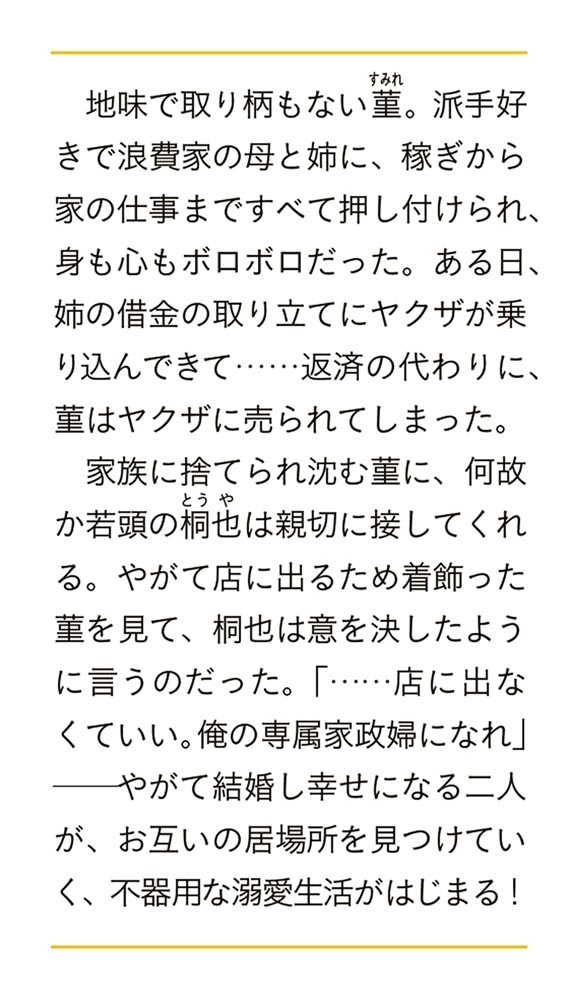 意地悪な母と姉に売られた私。何故か若頭に溺愛されてます