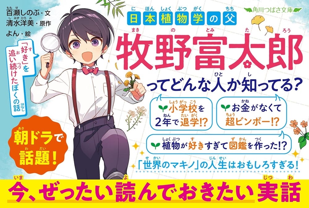 日本植物学の父 牧野富太郎 「好き」を追い続けたぼくの話