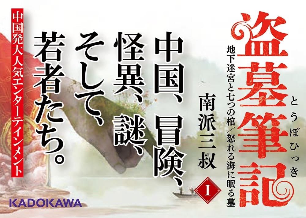 盗墓筆記１ 地下迷宮と七つの棺/怒れる海に眠る墓