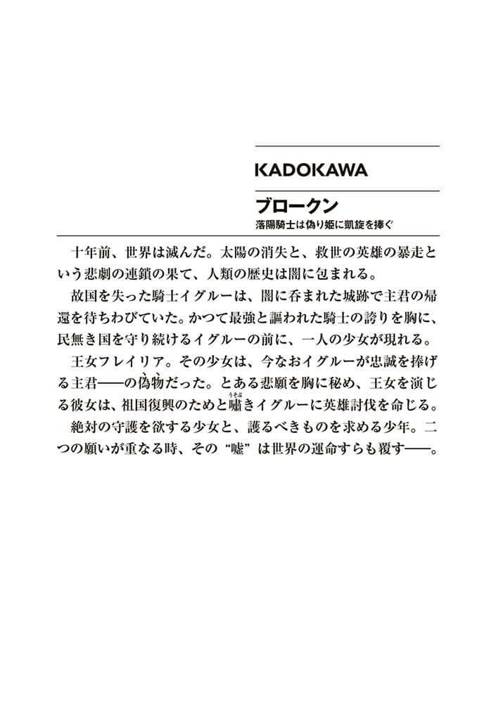 ブロークン 落陽騎士は偽り姫に凱旋を捧ぐ