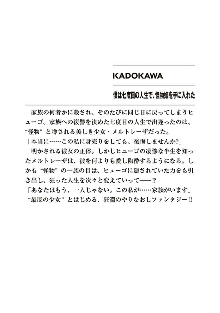 僕は七度目の人生で、怪物姫を手に入れた